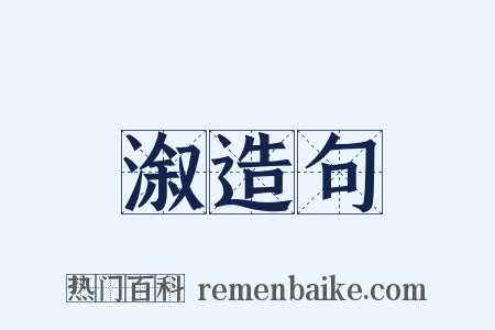 溆造句是什么意思的图片